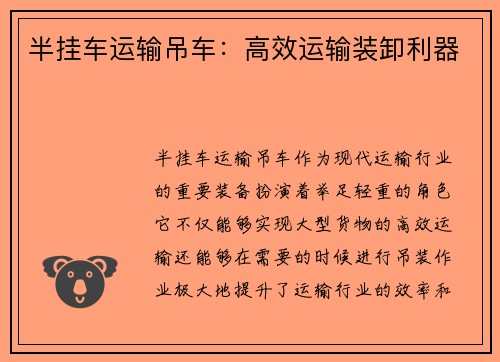半挂车运输吊车：高效运输装卸利器