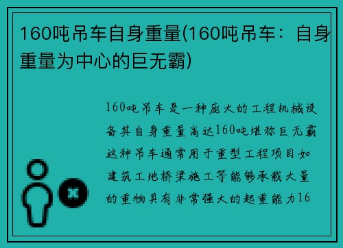 160吨吊车自身重量(160吨吊车：自身重量为中心的巨无霸)
