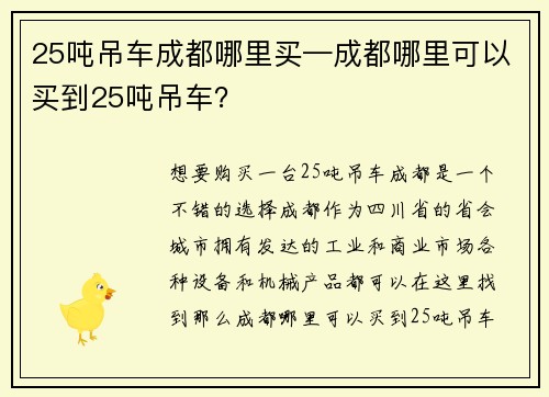 25吨吊车成都哪里买—成都哪里可以买到25吨吊车？
