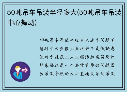 50吨吊车吊装半径多大(50吨吊车吊装中心舞动)