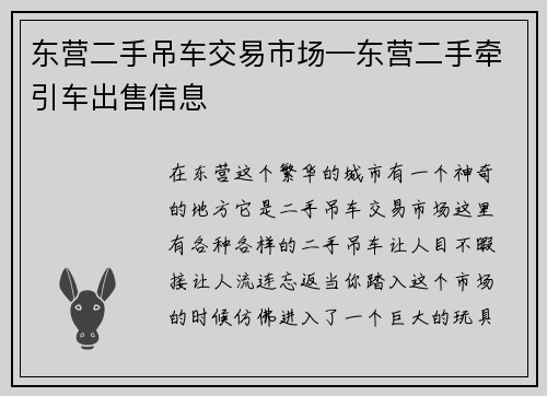东营二手吊车交易市场—东营二手牵引车出售信息