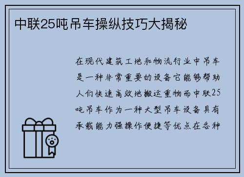 中联25吨吊车操纵技巧大揭秘