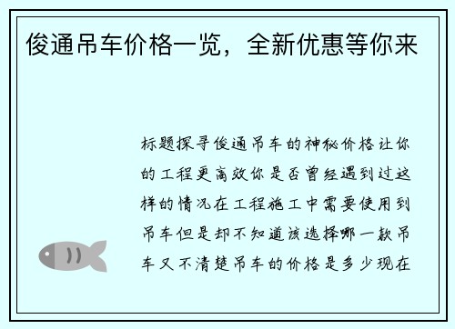 俊通吊车价格一览，全新优惠等你来