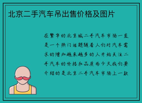北京二手汽车吊出售价格及图片