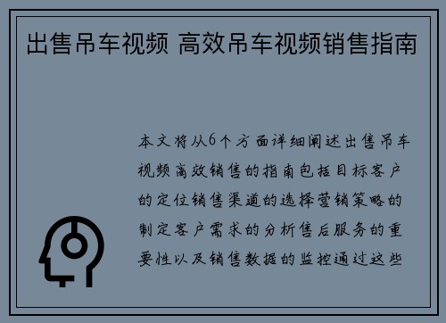 出售吊车视频 高效吊车视频销售指南