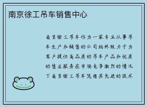 南京徐工吊车销售中心