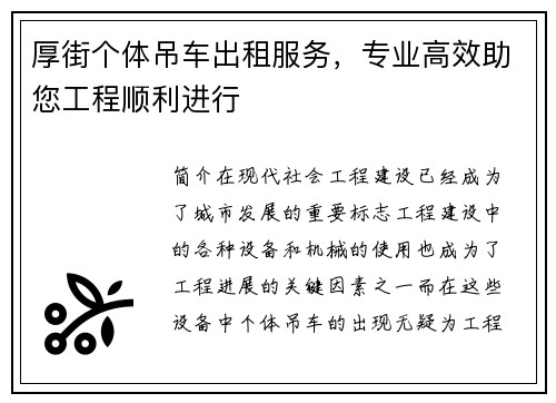 厚街个体吊车出租服务，专业高效助您工程顺利进行