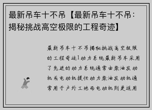 最新吊车十不吊【最新吊车十不吊：揭秘挑战高空极限的工程奇迹】