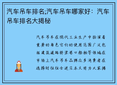 汽车吊车排名;汽车吊车哪家好：汽车吊车排名大揭秘