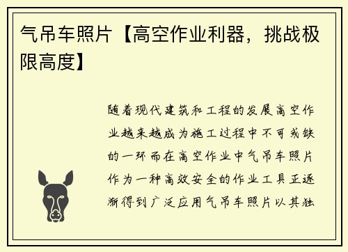 气吊车照片【高空作业利器，挑战极限高度】