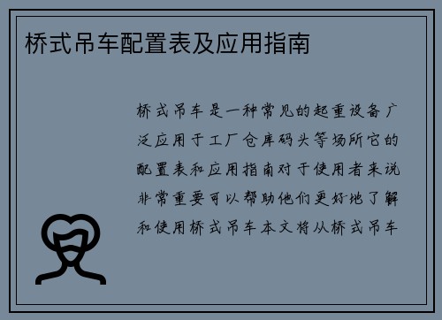 桥式吊车配置表及应用指南