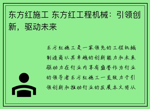 东方红施工 东方红工程机械：引领创新，驱动未来