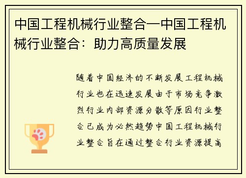 中国工程机械行业整合—中国工程机械行业整合：助力高质量发展