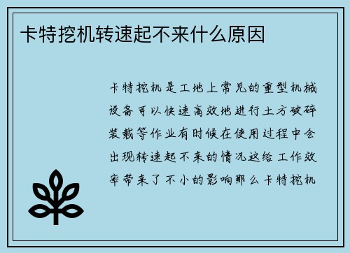 卡特挖机转速起不来什么原因