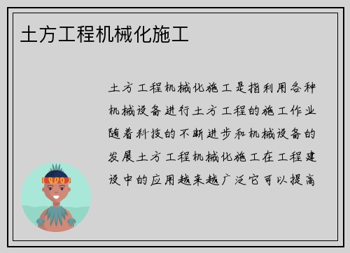 土方工程机械化施工