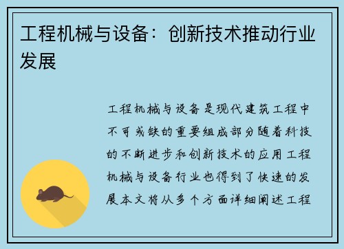 工程机械与设备：创新技术推动行业发展