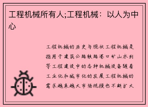 工程机械所有人;工程机械：以人为中心