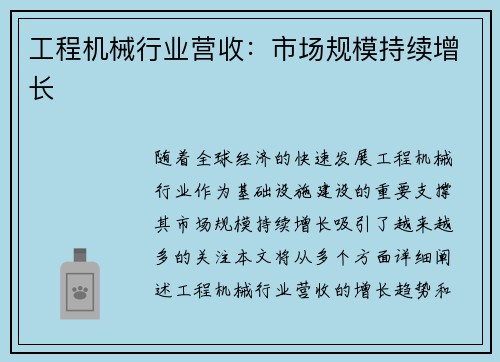 工程机械行业营收：市场规模持续增长