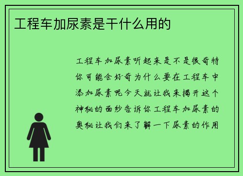 工程车加尿素是干什么用的