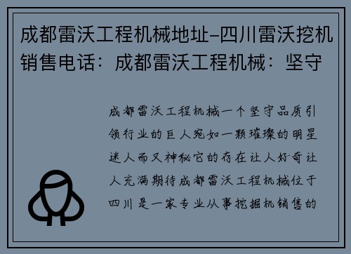 成都雷沃工程机械地址-四川雷沃挖机销售电话：成都雷沃工程机械：坚守品质，引领行业