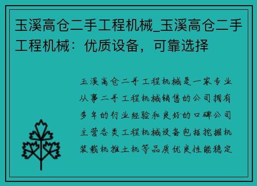 玉溪高仓二手工程机械_玉溪高仓二手工程机械：优质设备，可靠选择