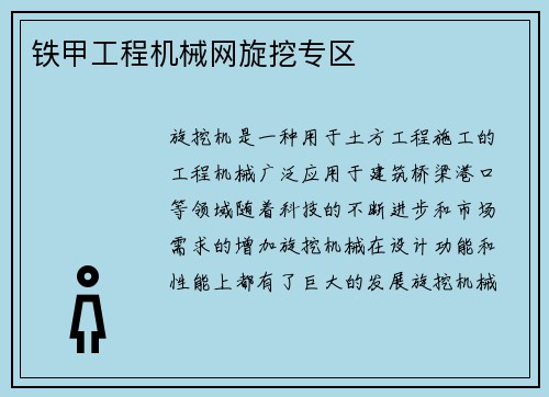 铁甲工程机械网旋挖专区