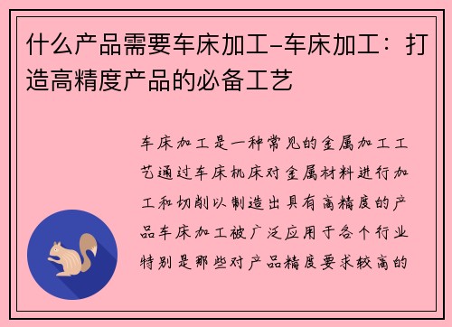 什么产品需要车床加工-车床加工：打造高精度产品的必备工艺