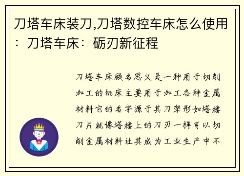 刀塔车床装刀,刀塔数控车床怎么使用：刀塔车床：砺刃新征程