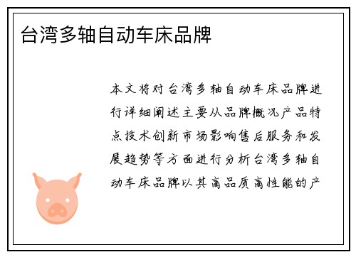 台湾多轴自动车床品牌