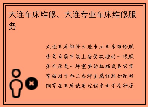 大连车床维修、大连专业车床维修服务