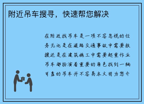 附近吊车搜寻，快速帮您解决
